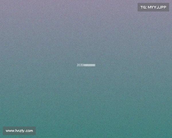 2020鲁能泰山比赛日程