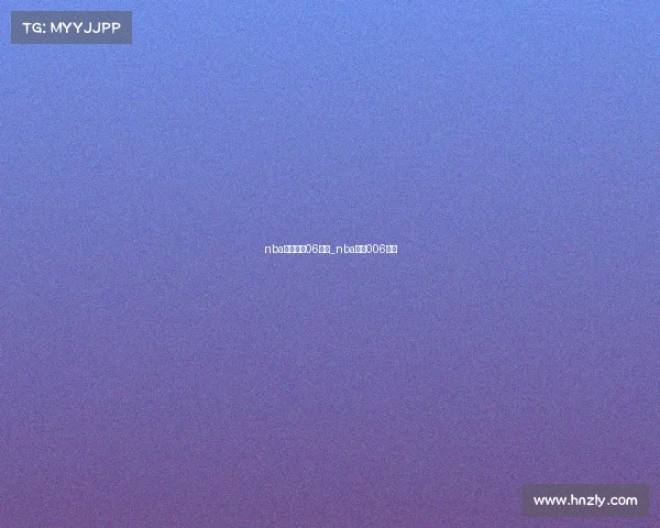 nba赛程直播06赛事_nba直播006赛事